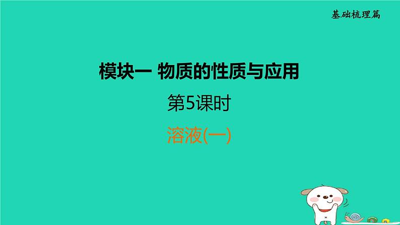 福建省2024中考化学1基础梳理篇模块一物质的性质与应用第5课时溶液一课堂讲本课件第1页