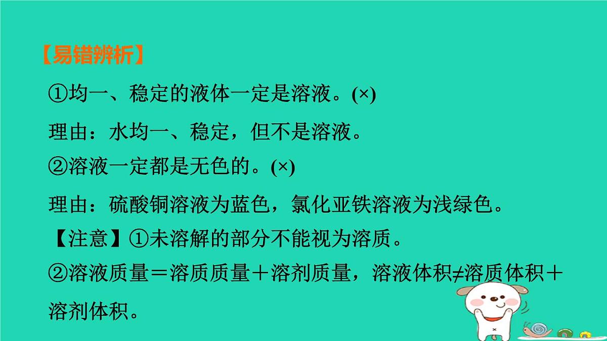 福建省2024中考化学1基础梳理篇模块一物质的性质与应用第5课时溶液一课堂讲本课件第6页