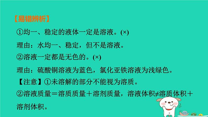 福建省2024中考化学1基础梳理篇模块一物质的性质与应用第5课时溶液一课堂讲本课件第6页