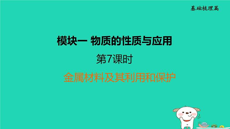 福建省2024中考化学1基础梳理篇模块一物质的性质与应用第7课时金属材料及其利用和保护课堂讲本课件第1页