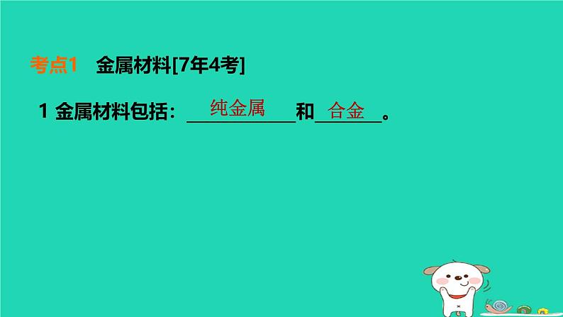 福建省2024中考化学1基础梳理篇模块一物质的性质与应用第7课时金属材料及其利用和保护课堂讲本课件第4页