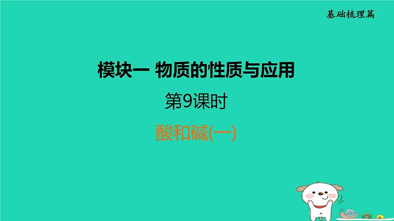 福建省2024中考化学1基础梳理篇模块一物质的性质与应用第9课时酸和碱一课堂讲本课件第1页