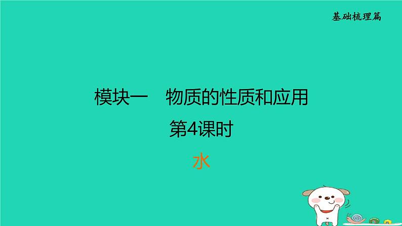 福建省2024中考化学1基础梳理篇模块一物质的性质和应用第4课时水课后练本课件第1页