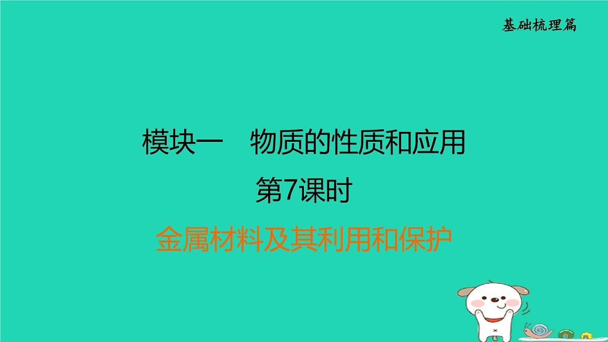 福建省2024中考化学1基础梳理篇模块一物质的性质和应用第7课时金属材料及其利用和保护课后练本课件第1页