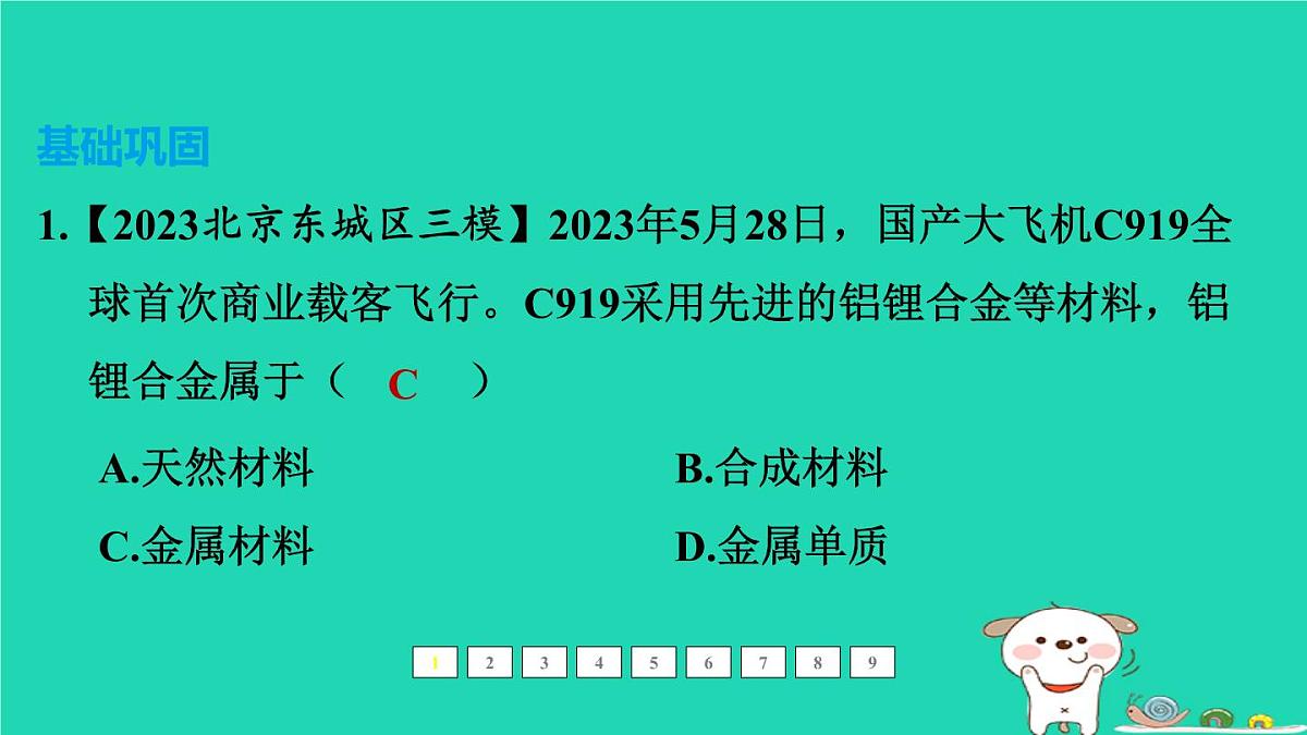 福建省2024中考化学1基础梳理篇模块一物质的性质和应用第7课时金属材料及其利用和保护课后练本课件第2页