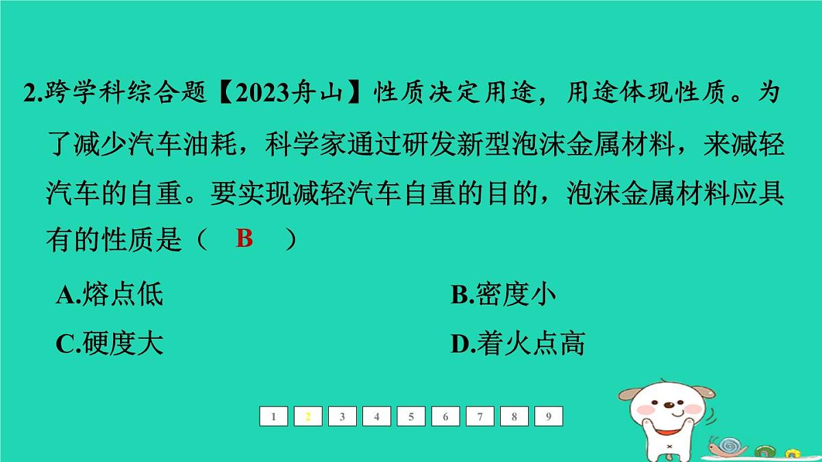福建省2024中考化学1基础梳理篇模块一物质的性质和应用第7课时金属材料及其利用和保护课后练本课件第3页
