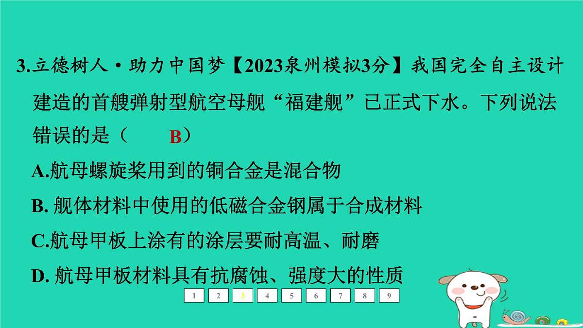 福建省2024中考化学1基础梳理篇模块一物质的性质和应用第7课时金属材料及其利用和保护课后练本课件第4页