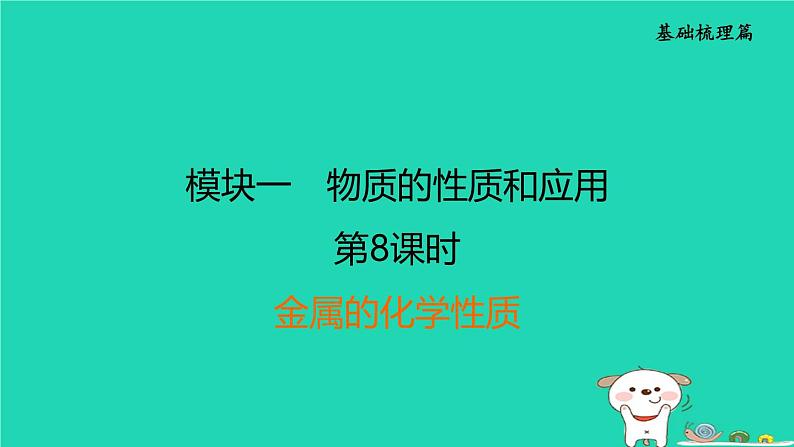 福建省2024中考化学1基础梳理篇模块一物质的性质和应用第8课时金属的化学性质课后练本课件第1页