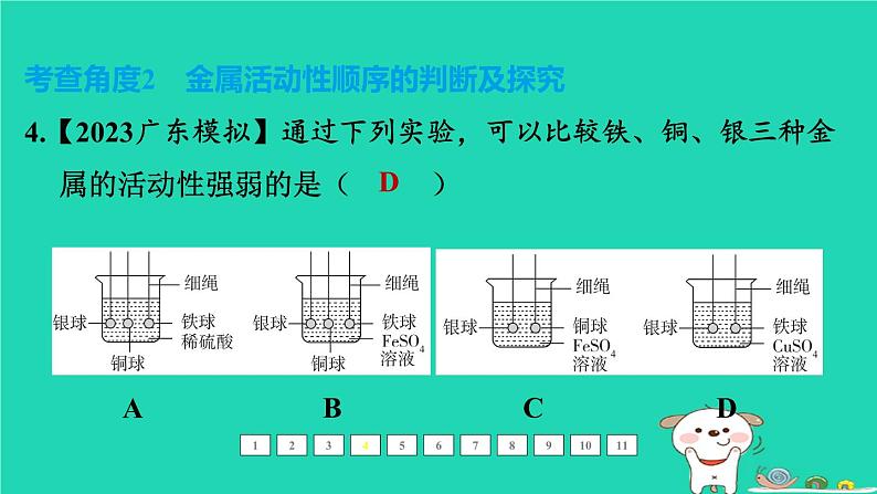 福建省2024中考化学1基础梳理篇模块一物质的性质和应用难点加强练二金属课后练本课件第8页