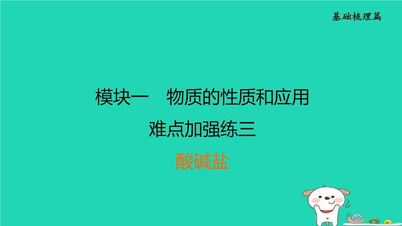 福建省2024中考化学1基础梳理篇模块一物质的性质和应用难点加强练三酸碱盐课后练本课件第1页