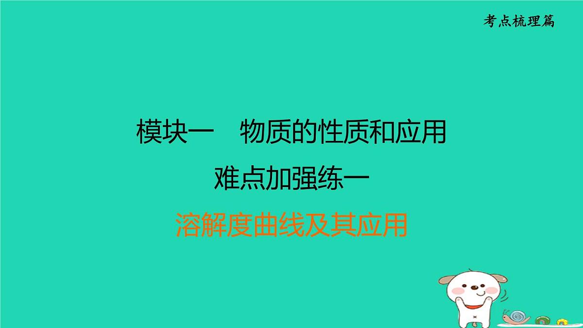 福建省2024中考化学1基础梳理篇模块一物质的性质和应用难点加强练一溶解度曲线及其应用课后练本课件第1页