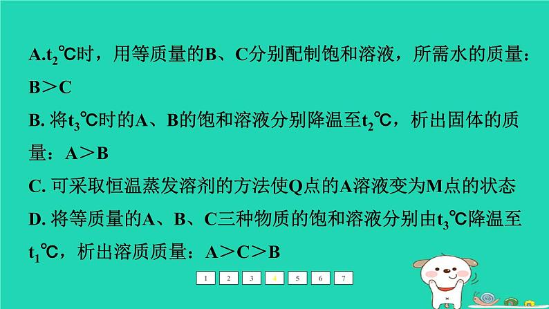 福建省2024中考化学1基础梳理篇模块一物质的性质和应用难点加强练一溶解度曲线及其应用课后练本课件第8页