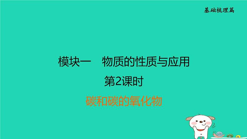 福建省2024中考化学1基础梳理篇模块一物质的性质和应用第2课时碳和碳的氧化物课后练本课件第1页