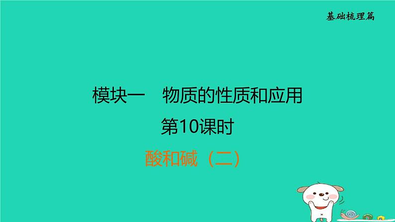 福建省2024中考化学1基础梳理篇模块一物质的性质和应用第10课时酸和碱二课后练本课件第1页