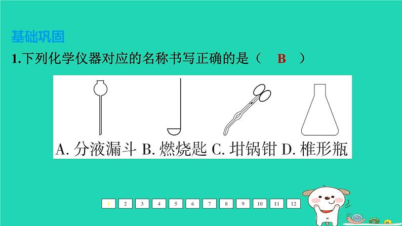 福建省2024中考化学1基础梳理篇模块五科学探究与化学实验第20课时常见的仪器和基本实验操作课后练本课件第2页