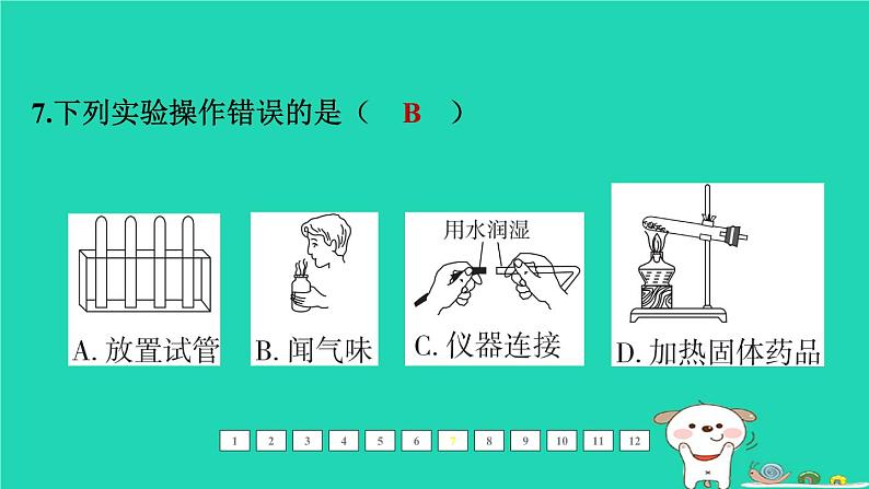 福建省2024中考化学1基础梳理篇模块五科学探究与化学实验第20课时常见的仪器和基本实验操作课后练本课件第8页