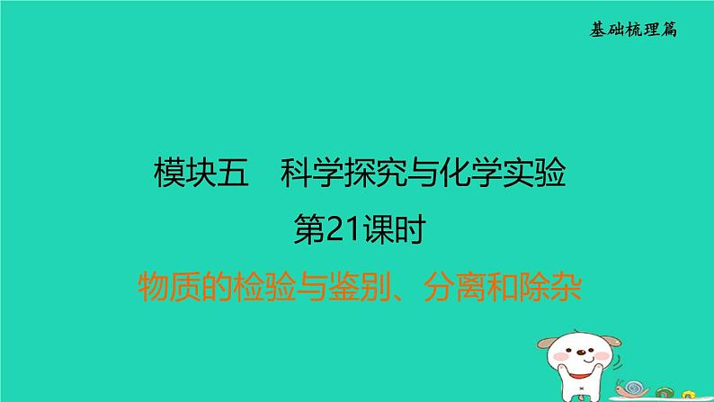 福建省2024中考化学1基础梳理篇模块五科学探究与化学实验第21课时物质的检验与鉴别分离和除杂课后练本课件第1页