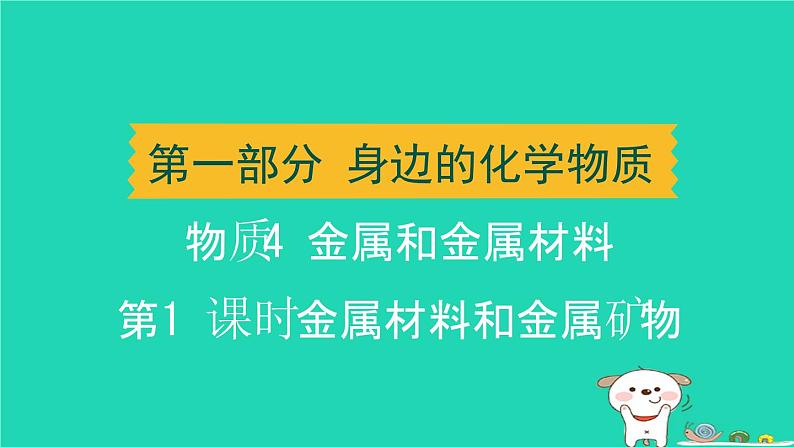 辽宁省2024中考化学第一部分身边的化学物质物质4金属和金属材料第1课时金属材料和金属矿物课件第1页