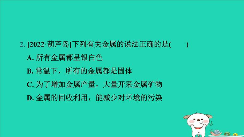 辽宁省2024中考化学第一部分身边的化学物质物质4金属和金属材料第1课时金属材料和金属矿物课件第4页