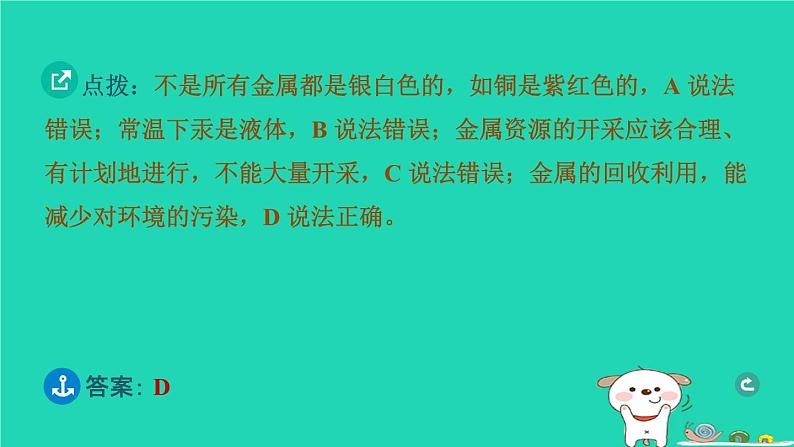 辽宁省2024中考化学第一部分身边的化学物质物质4金属和金属材料第1课时金属材料和金属矿物课件第5页