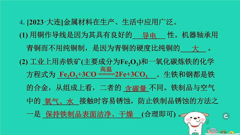 辽宁省2024中考化学第一部分身边的化学物质物质4金属和金属材料第1课时金属材料和金属矿物课件第7页