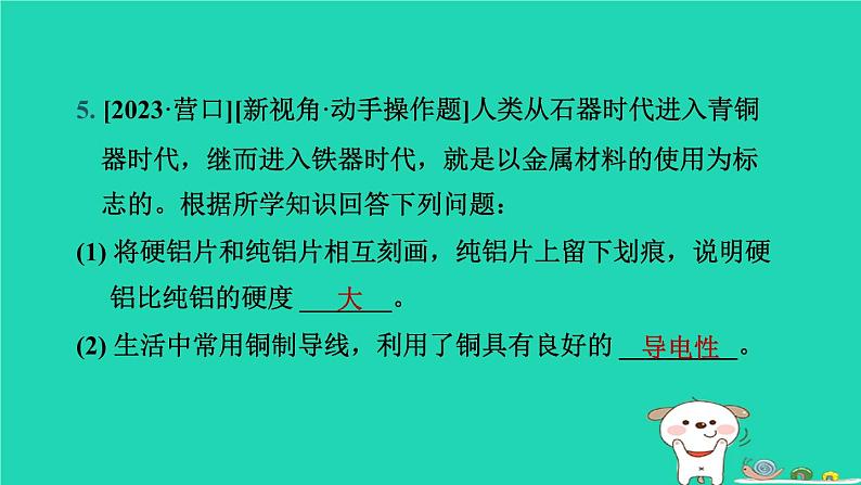 辽宁省2024中考化学第一部分身边的化学物质物质4金属和金属材料第1课时金属材料和金属矿物课件第8页