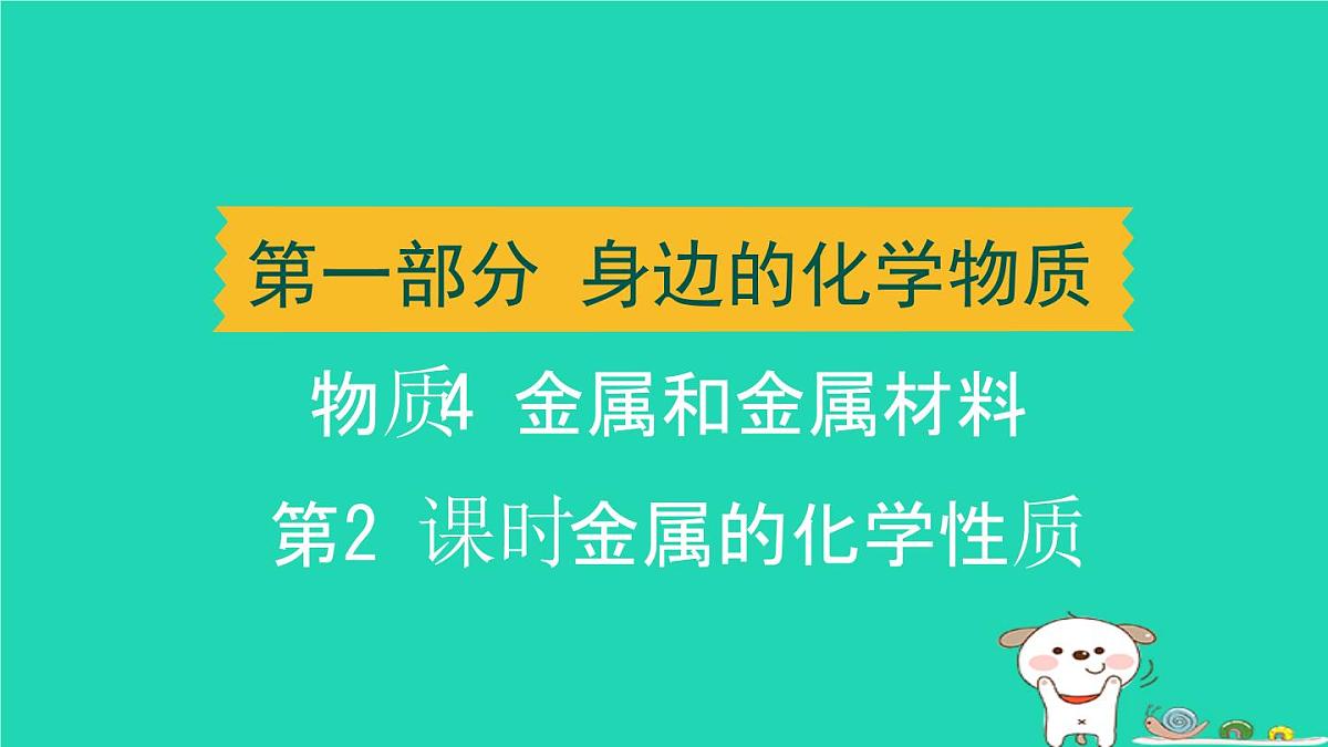 辽宁省2024中考化学第一部分身边的化学物质物质4金属和金属材料第2课时金属的化学性质课件第1页