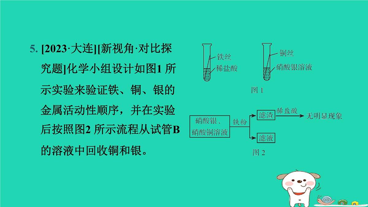 辽宁省2024中考化学第一部分身边的化学物质物质4金属和金属材料第2课时金属的化学性质课件第8页