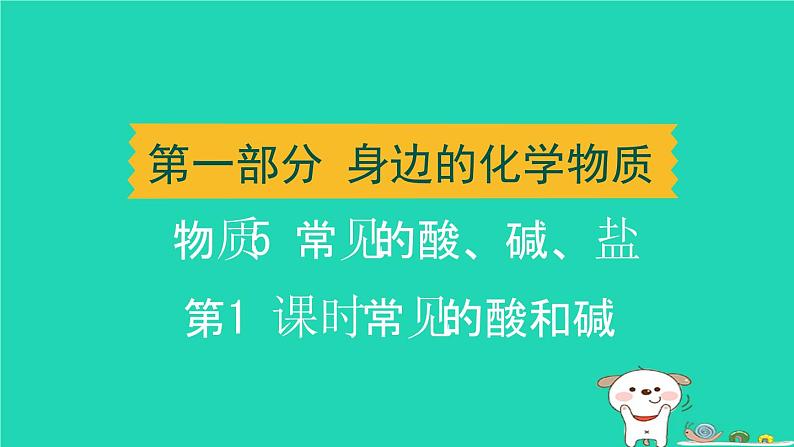 辽宁省2024中考化学第一部分身边的化学物质物质5常见的酸碱盐第1课时常见的酸和碱课件第1页