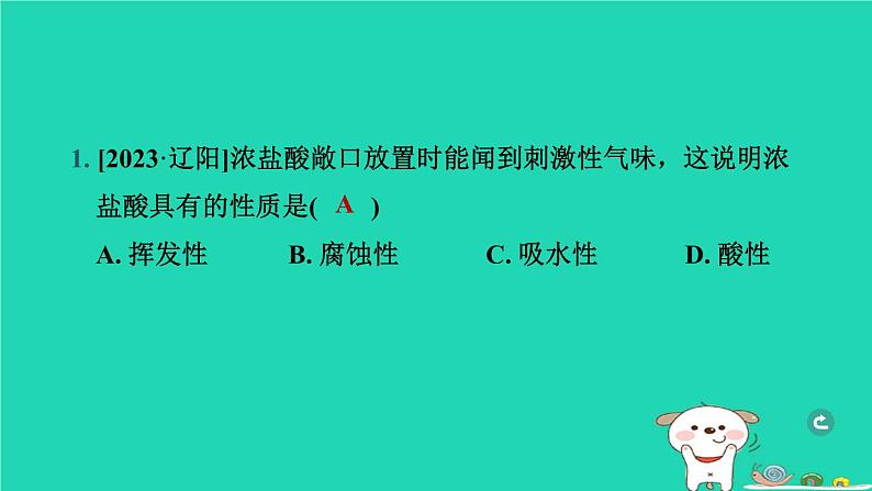 辽宁省2024中考化学第一部分身边的化学物质物质5常见的酸碱盐第1课时常见的酸和碱课件第2页