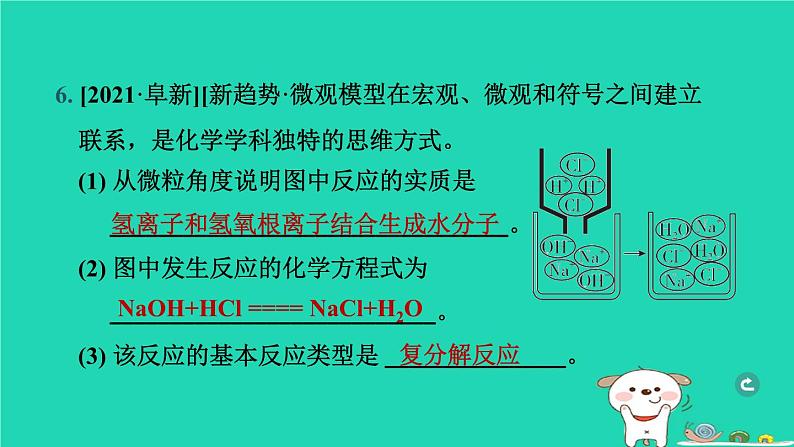 辽宁省2024中考化学第一部分身边的化学物质物质5常见的酸碱盐第2课时酸和碱的中和反应课件第7页