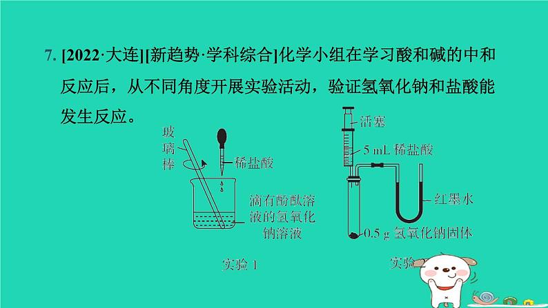 辽宁省2024中考化学第一部分身边的化学物质物质5常见的酸碱盐第2课时酸和碱的中和反应课件第8页