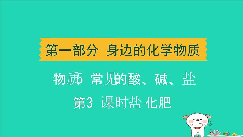 辽宁省2024中考化学第一部分身边的化学物质物质5常见的酸碱盐第3课时盐化肥课件第1页