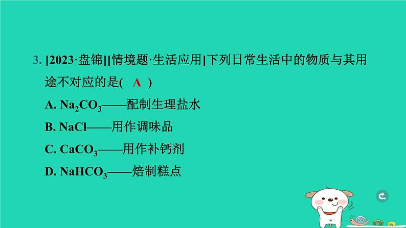 辽宁省2024中考化学第一部分身边的化学物质物质5常见的酸碱盐第3课时盐化肥课件第4页