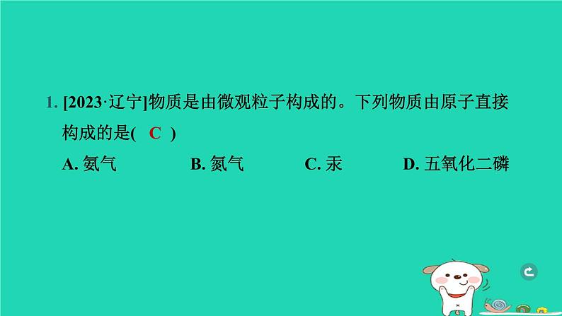 辽宁省2024中考化学第二部分物质构成的奥秘第1课时构成物质的微粒元素课件第2页