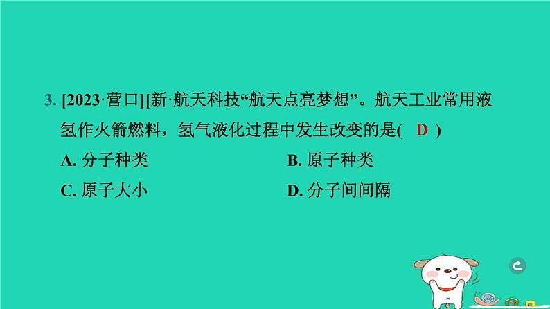 辽宁省2024中考化学第二部分物质构成的奥秘第1课时构成物质的微粒元素课件第4页