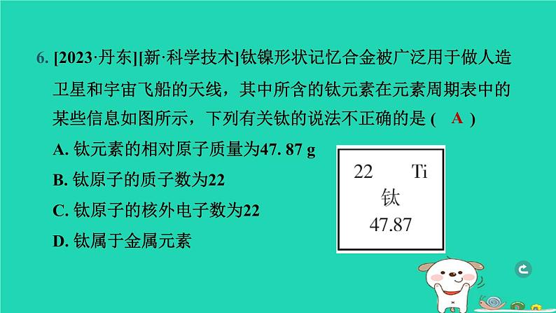 辽宁省2024中考化学第二部分物质构成的奥秘第1课时构成物质的微粒元素课件第7页