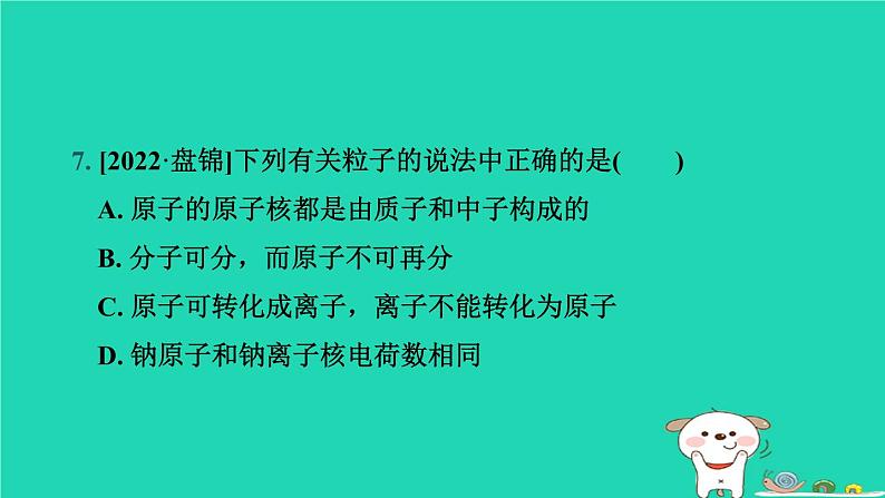 辽宁省2024中考化学第二部分物质构成的奥秘第1课时构成物质的微粒元素课件第8页