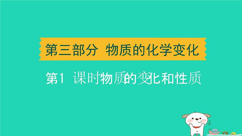 辽宁省2024中考化学第三部分物质的化学变化第1课时物质的变化和性质课件第1页