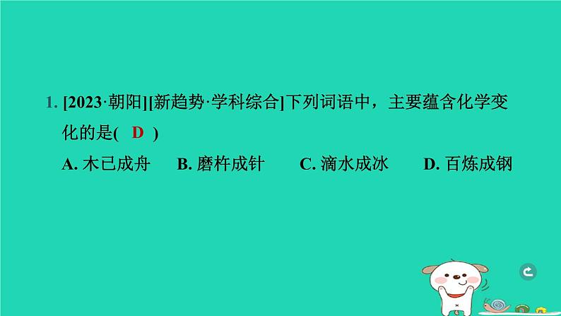 辽宁省2024中考化学第三部分物质的化学变化第1课时物质的变化和性质课件第2页