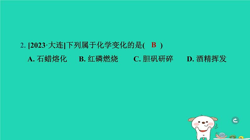 辽宁省2024中考化学第三部分物质的化学变化第1课时物质的变化和性质课件第3页