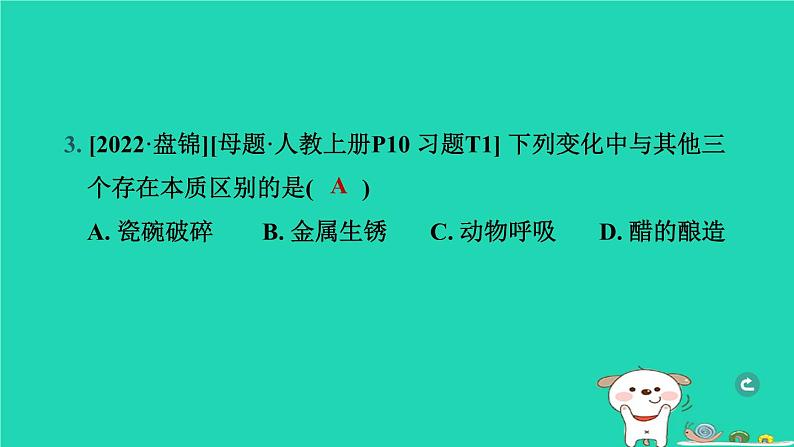 辽宁省2024中考化学第三部分物质的化学变化第1课时物质的变化和性质课件第4页