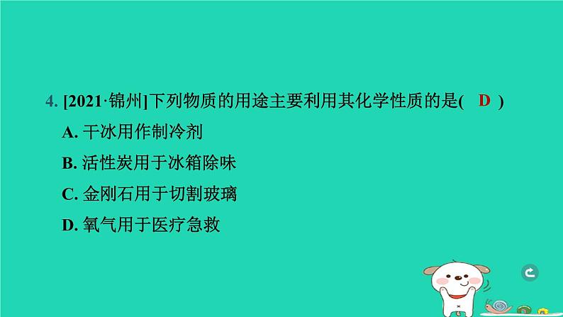 辽宁省2024中考化学第三部分物质的化学变化第1课时物质的变化和性质课件第5页