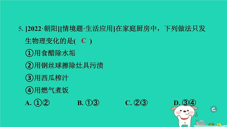 辽宁省2024中考化学第三部分物质的化学变化第1课时物质的变化和性质课件第6页