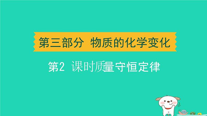 辽宁省2024中考化学第三部分物质的化学变化第2课时质量守恒定律课件第1页