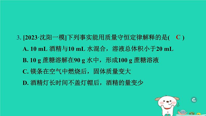 辽宁省2024中考化学第三部分物质的化学变化第2课时质量守恒定律课件第4页