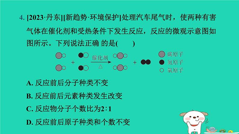 辽宁省2024中考化学第三部分物质的化学变化第2课时质量守恒定律课件第5页