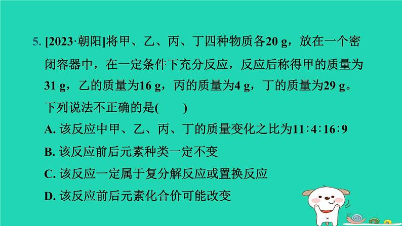 辽宁省2024中考化学第三部分物质的化学变化第2课时质量守恒定律课件第7页