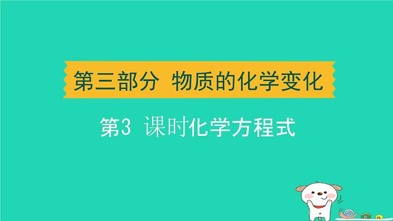 辽宁省2024中考化学第三部分物质的化学变化第3课时化学方程式课件第1页