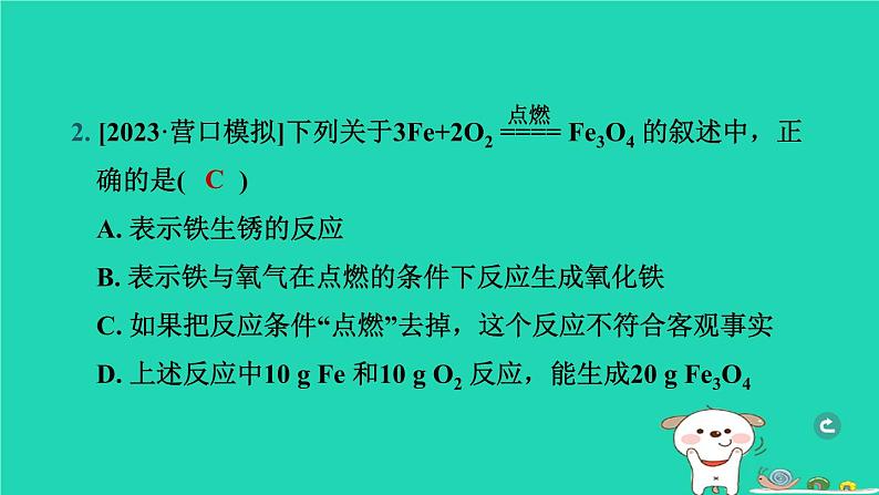 辽宁省2024中考化学第三部分物质的化学变化第3课时化学方程式课件第3页